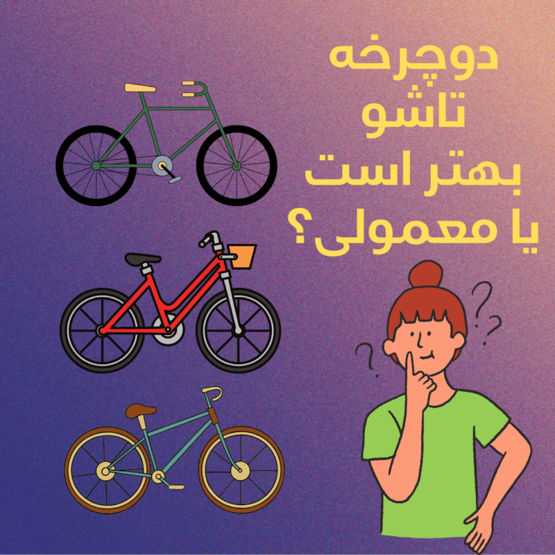 دوچرخه-تاشو-بهتر-است-یا-معمولی