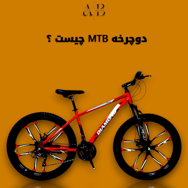 دوچرخه-MTB