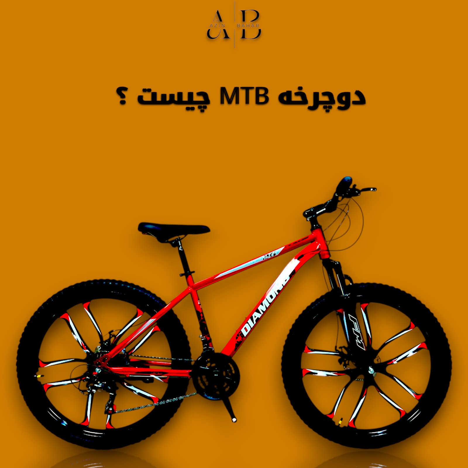 دوچرخه-MTB