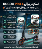 اسکوتر برقی کوگو مدل KUGOO PRO 4 - Image 2