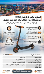 اسکوتر برقی کوگو مدل KUGOO PRO 2 - Image 2