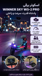 اسکوتر برقی وینر اسکای مدل WINNER SKY W5-2 PRO - Image 2