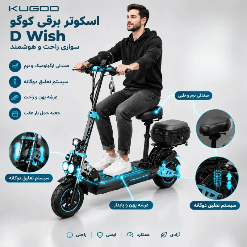 صندلی و سیستم تعلیق اسکوتر برقی کوگو D WISH