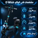 جدول مقایسه مشخصات فنی اسکوتر برقی کوگو D WISH
